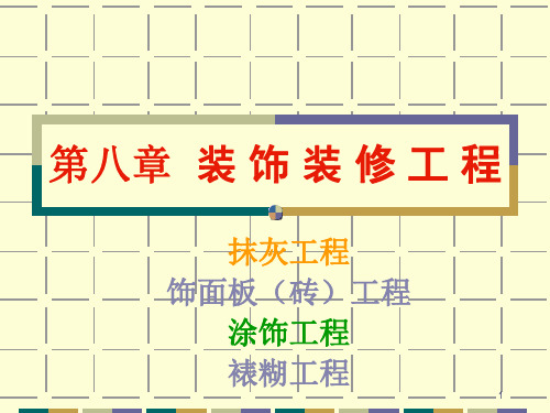 装饰装修工程PPT课件