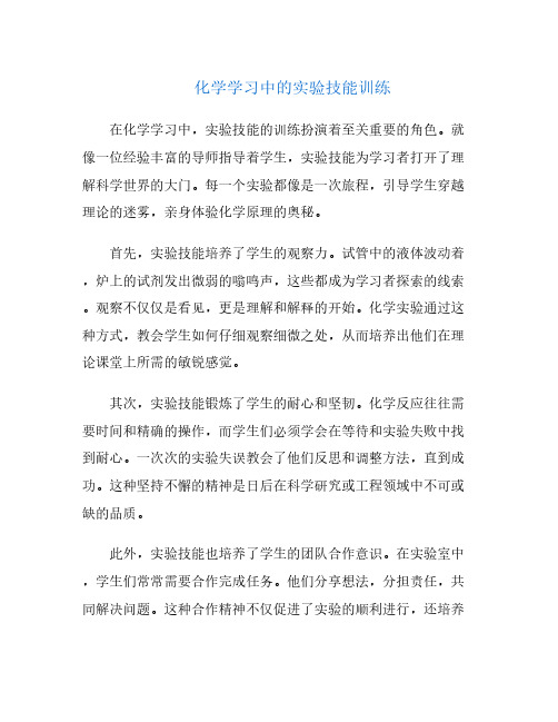 化学学习中的实验技能训练