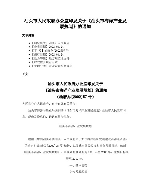 汕头市人民政府办公室印发关于《汕头市海洋产业发展规划》的通知