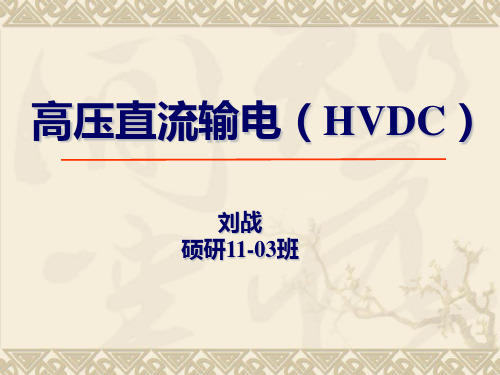 高压直流输电(HVDC)