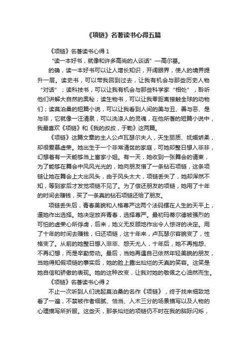 《项链》名著读书心得五篇