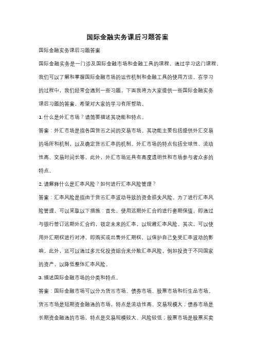 国际金融实务课后习题答案