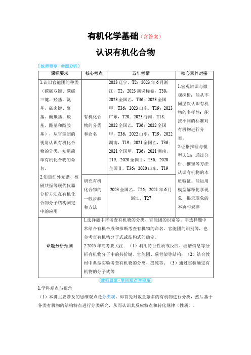 高中化学高考精品备课教案：认识有机化合物