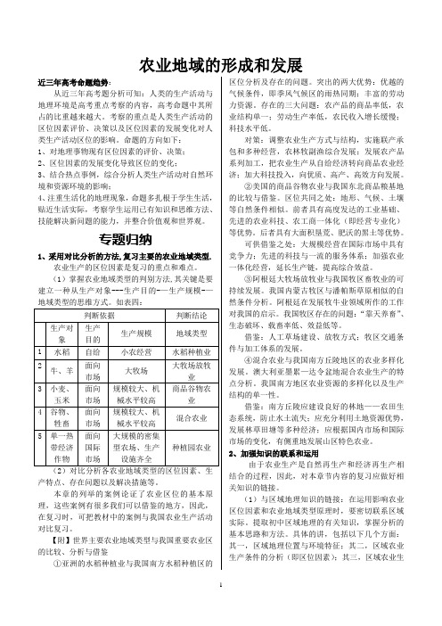 农业地域的形成和发展的复习资料