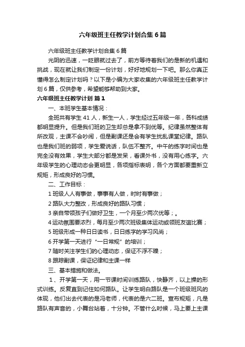 六年级班主任教学计划合集6篇