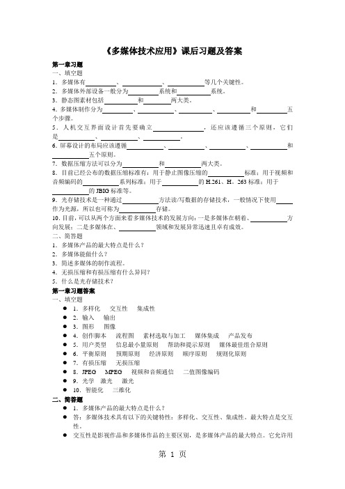 《多媒体技术应用》课后习题及答案-精选教学文档