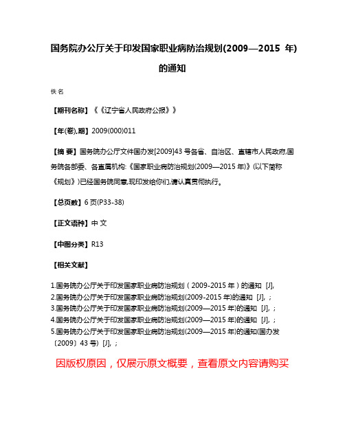 国务院办公厅关于印发国家职业病防治规划(2009—2015年)的通知