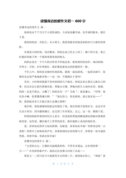 读懂身边的爱作文初一600字