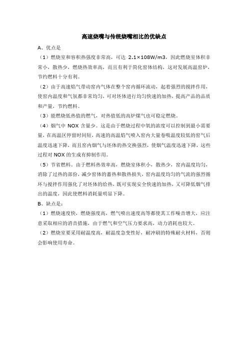 高速烧嘴与传统烧嘴相比的优缺点