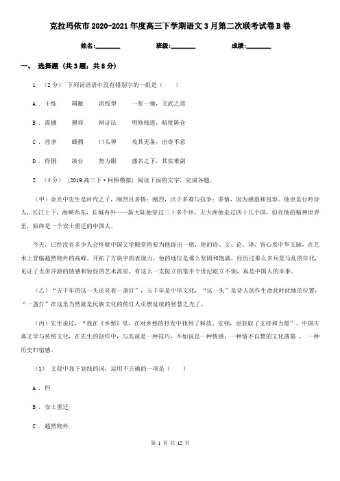 克拉玛依市2020-2021年度高三下学期语文3月第二次联考试卷B卷