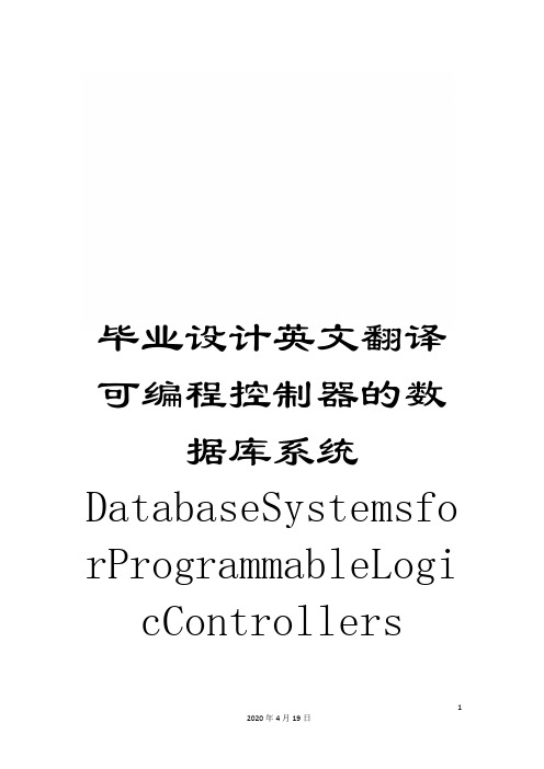 毕业设计英文翻译可编程控制器的数据库系统DatabaseSystemsforProgrammableLogicControllers