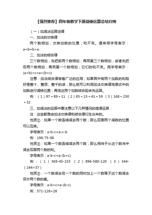 【强烈推荐】四年级数学下册简便运算总结归纳