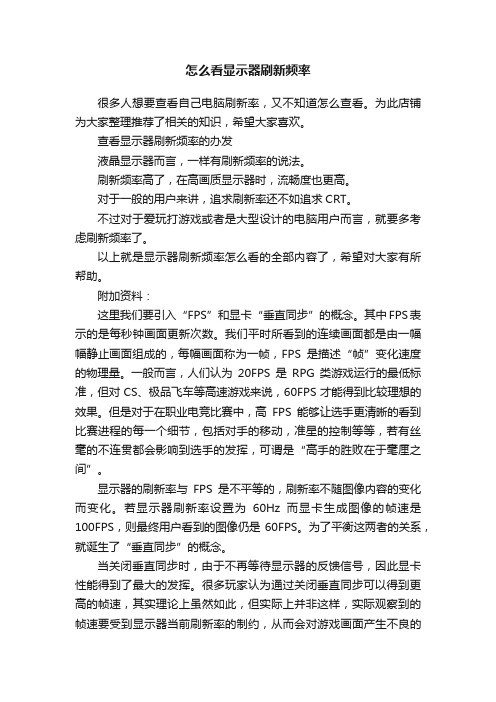 怎么看显示器刷新频率