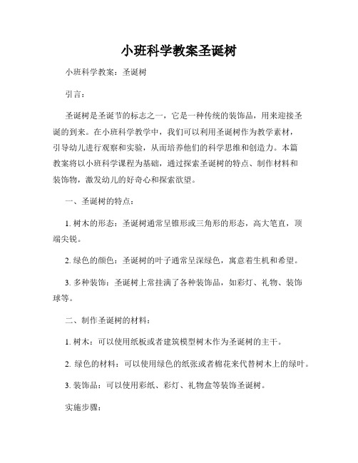 小班科学教案圣诞树