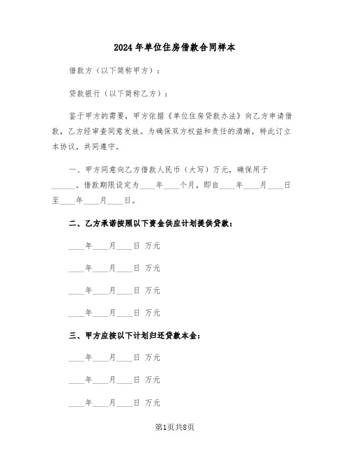 2024年单位住房借款合同样本(3篇)