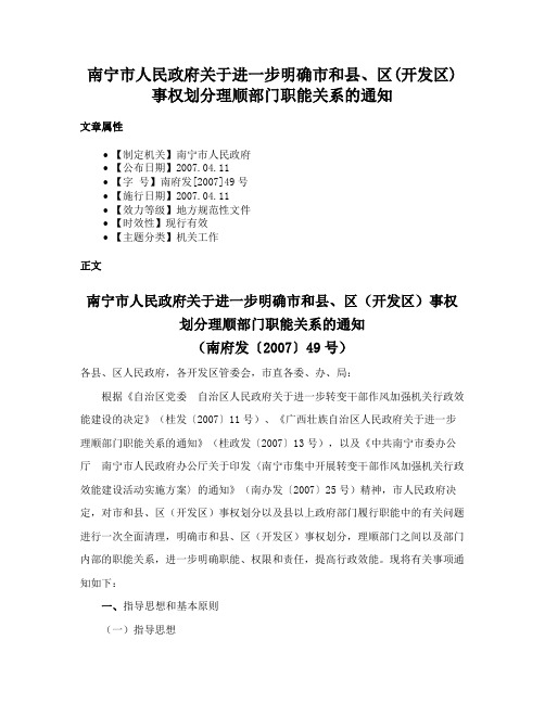 南宁市人民政府关于进一步明确市和县、区(开发区)事权划分理顺部门职能关系的通知