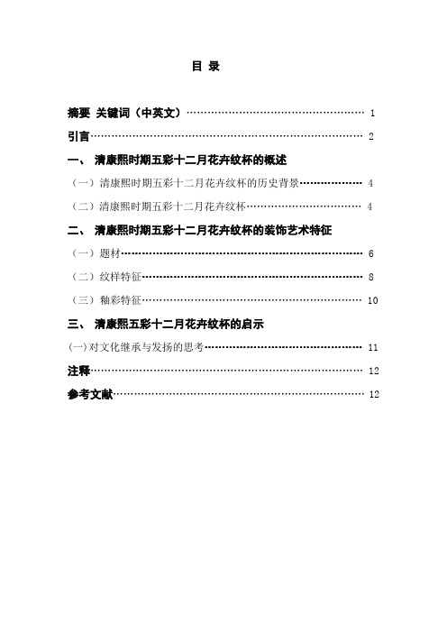 毕业论文(设计)清康熙时期五彩十二月花卉纹杯装饰艺术浅析