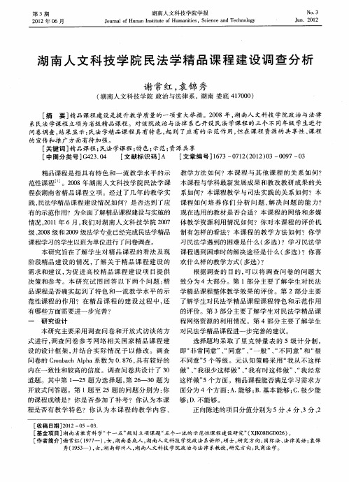 湖南人文科技学院民法学精品课程建设调查分析