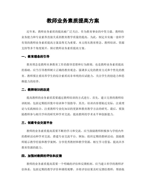 教师业务素质提高方案