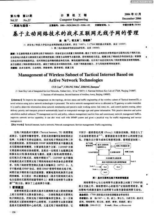 基于主动网络技术的战术互联网无线子网的管理