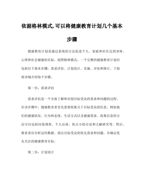 依据格林模式,可以将健康教育计划几个基本步骤