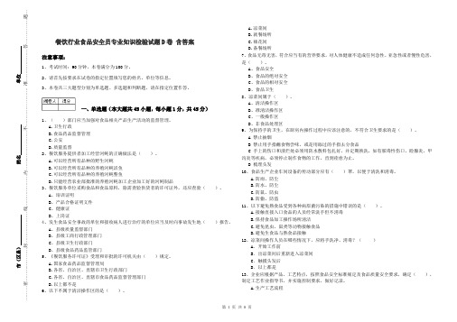 餐饮行业食品安全员专业知识检验试题D卷 含答案