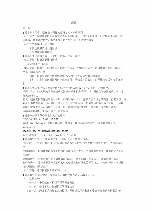 遥感数字图像处理考试知识点整理