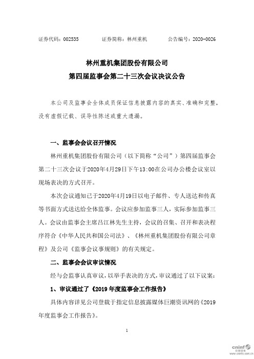 林州重机：第四届监事会第二十三次会议决议公告