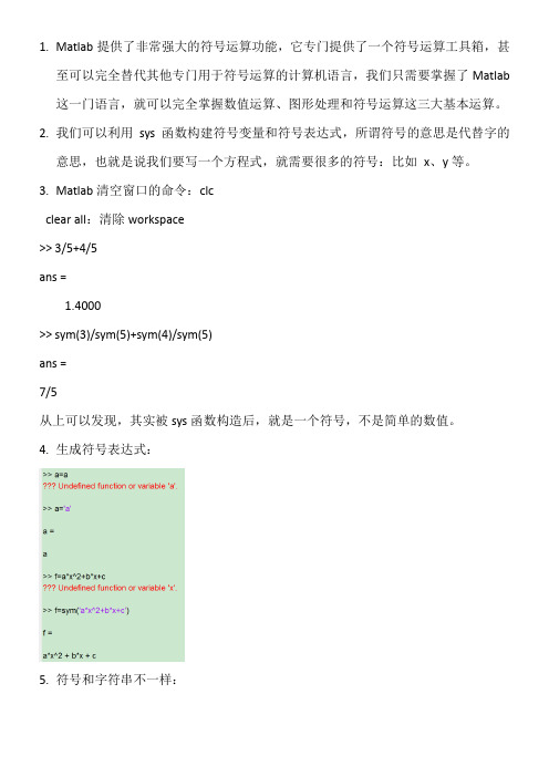 Matlab学习笔记--Matlab中的符号运算