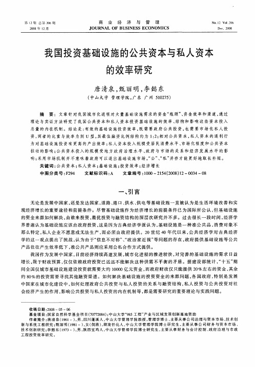 我国投资基础设施的公共资本与私人资本的效率研究