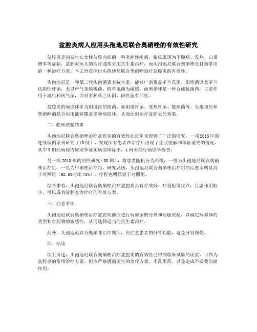 盆腔炎病人应用头孢地尼联合奥硝唑的有效性研究