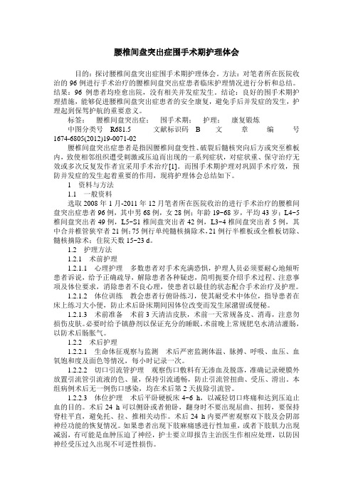 腰椎间盘突出症围手术期护理体会