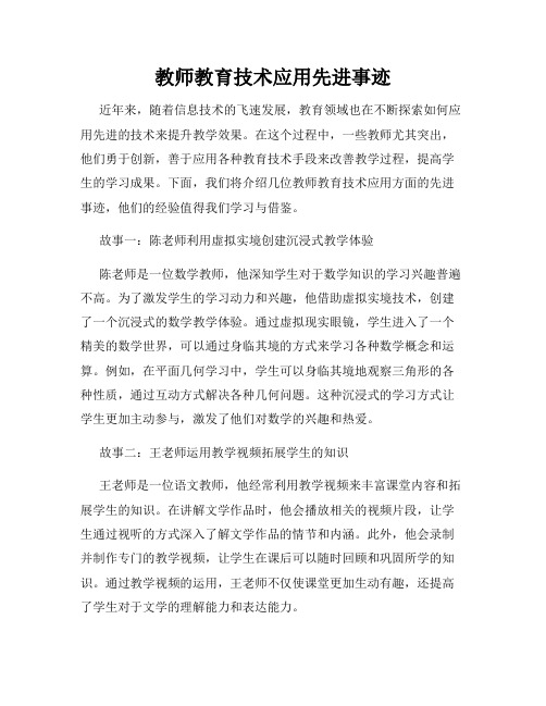 教师教育技术应用先进事迹