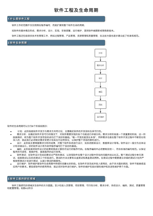 软件工程及生命周期