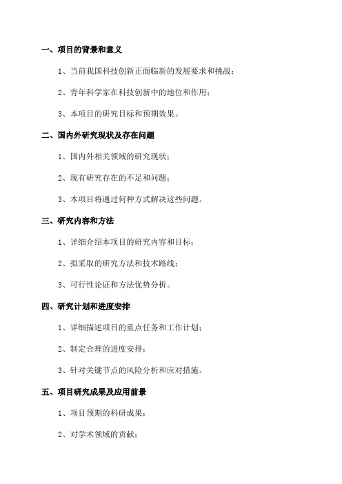 国家自然科学基金青年科学基金项目提纲