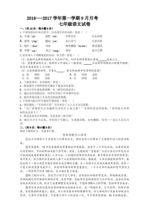 七一华源中学2016-2017学年初一上学期九月考语文试卷试题