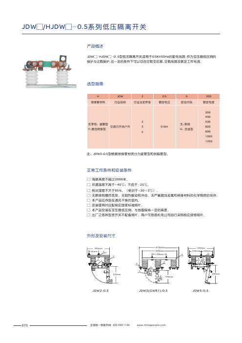 人民电器 JDW HJDW -0.5系列低压隔离开关 选型说明书