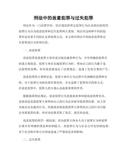 刑法中的故意犯罪与过失犯罪