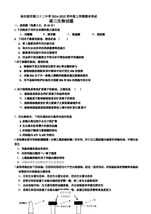 黑龙江省哈尔滨市第三十二中学2015届高三上学期期末考试生物试题(有答案)AqPqKA