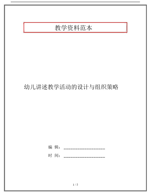 幼儿讲述教学活动的设计与组织策略.docx