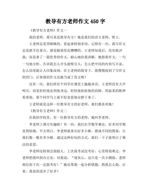 教导有方老师作文450字