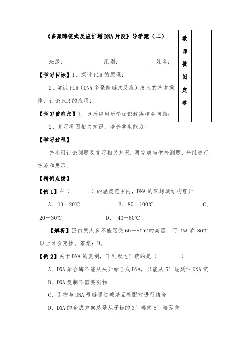 [精品]新人教版选修1高中生物14 多聚酶链式反应扩增DNA片段02导学案