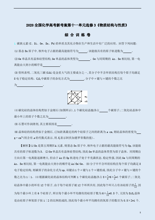 2020全国化学高考新考案第十一单元(选修3)综合训练卷附答案