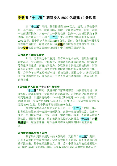 安徽省“十二五”期间投入2800亿新建12条铁路