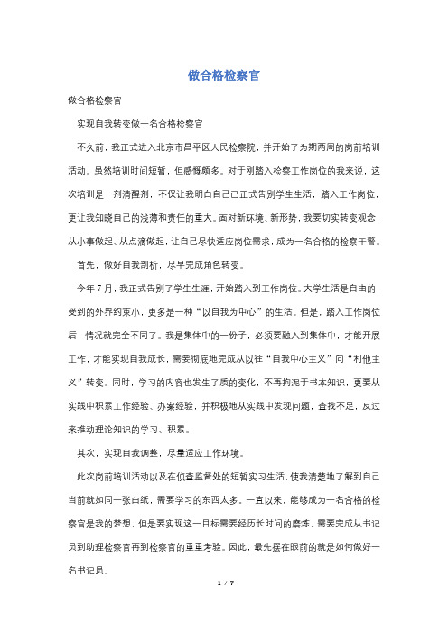 做合格检察官