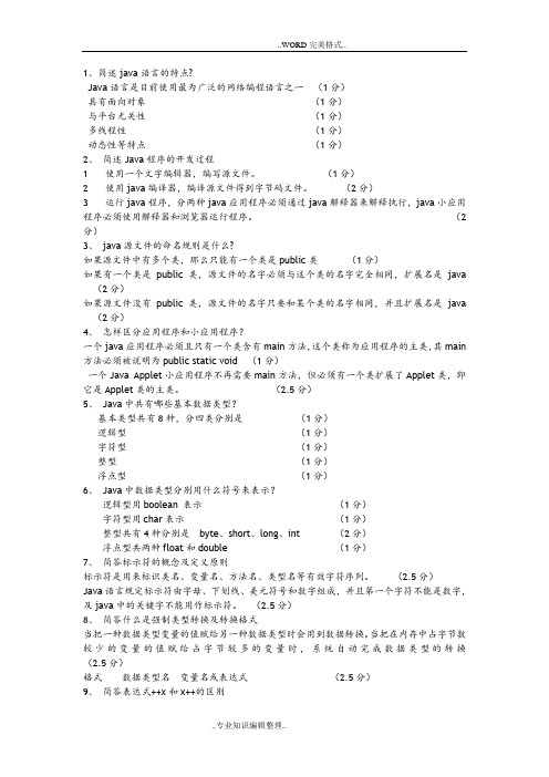 自学考试04747《Java语言程序设计[一]》简答题全集