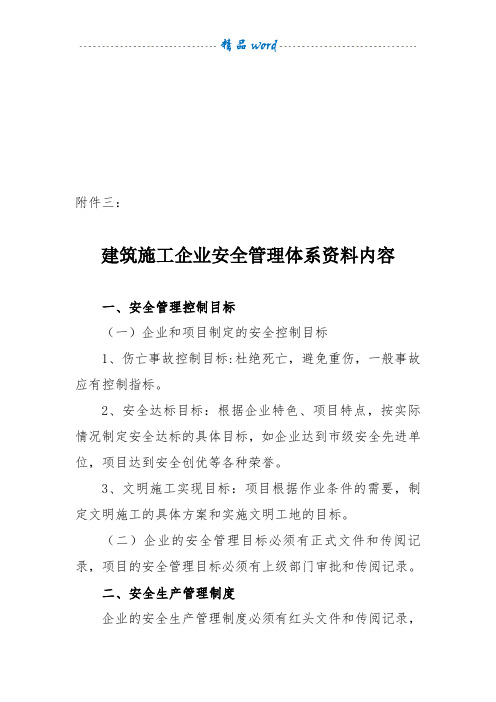 建筑施工企业安全管理体系资料内容