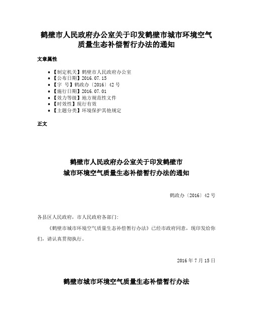 鹤壁市人民政府办公室关于印发鹤壁市城市环境空气质量生态补偿暂行办法的通知