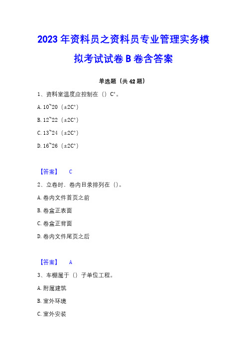 2023年资料员之资料员专业管理实务模拟考试试卷B卷含答案