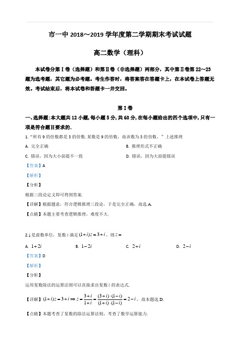 内蒙古鄂尔多斯市第一中学2018-2019学年高二下学期期末考试数学(理)试卷 含解析